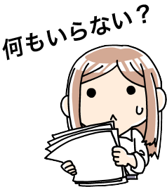 専門知識・手間・委託なし