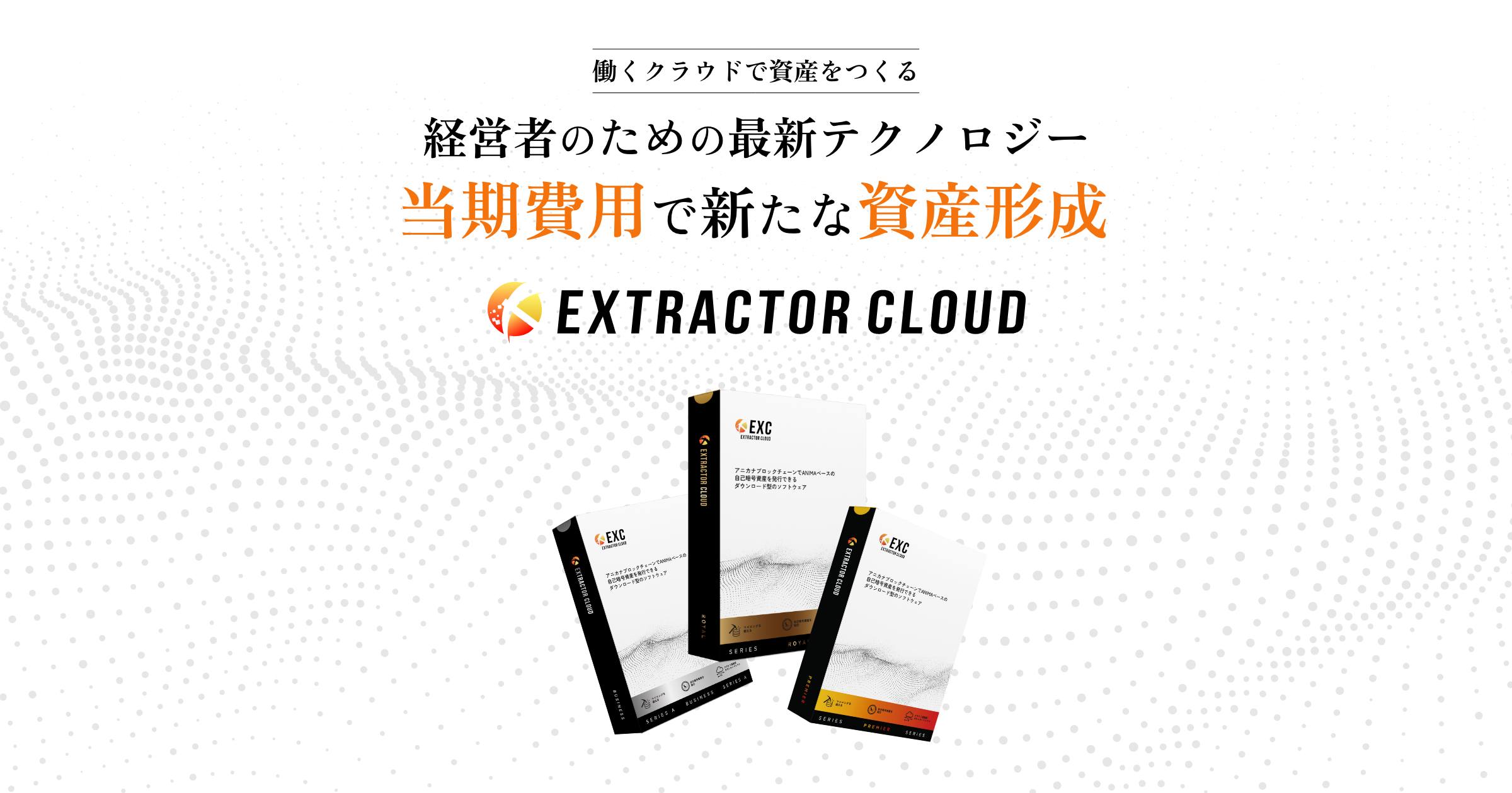 EXC｜エクストラクタークラウド