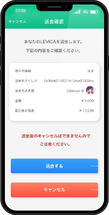 LEVICA：Peer to Peer での送金画面